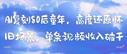 AI复刻80后童年，高度还原怀旧场景，单条视频收入几张 - 冒泡网赚