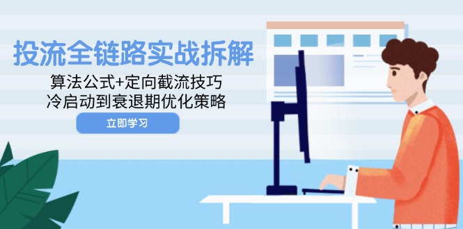 投流全链路实战拆解：算法公式+定向截流技巧，冷启动到衰退期优化策略 - 中创网