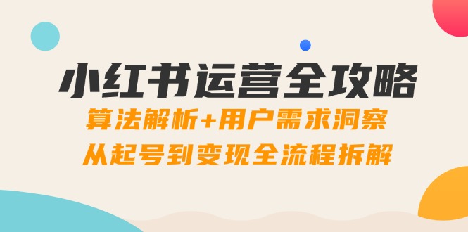 小红书运营全攻略：算法解析+用户需求洞察，从起号到变现全流程拆解 - 中创网