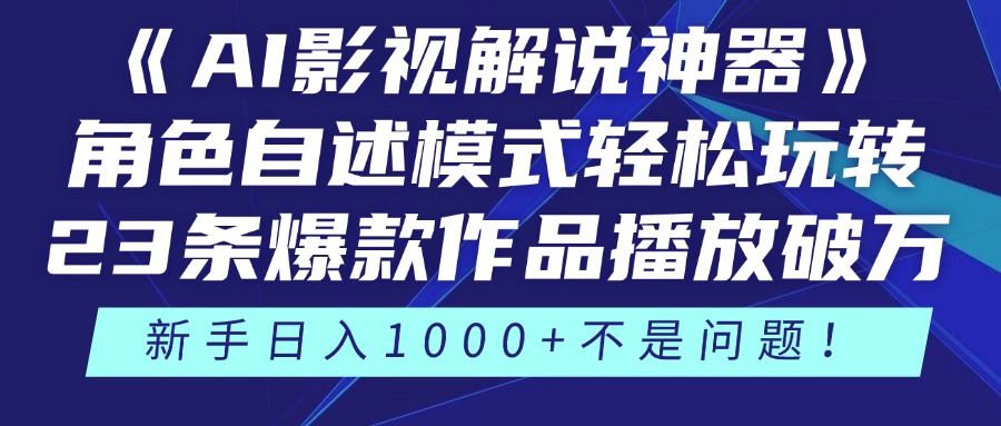 《AI影视解说神器》角色自述模式轻松玩转！23条爆款作品播放破万，3种... - 中创网