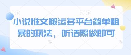 小说推文搬运多平台简单粗暴的玩法，听话照做即可 - 冒泡网赚