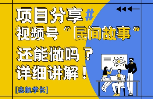 视频号“民间故事”是什么?还能不能做?怎么做?详细讲解 - 冒泡网赚