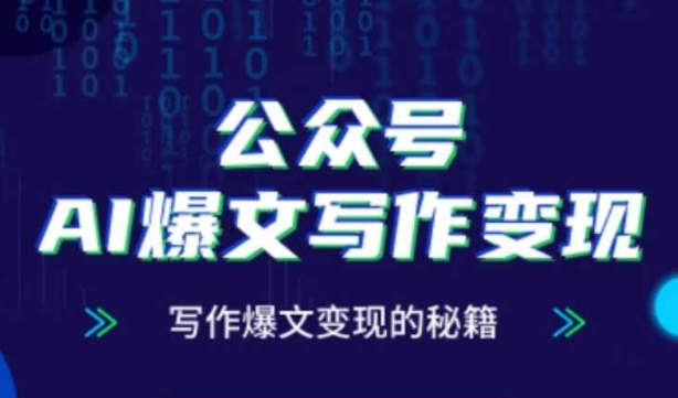 公众号AI爆文写作变现秘籍，零基础、指令、变现、涨粉必学的AI爆文写作课 - 冒泡网赚