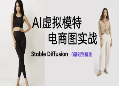 AI虚拟模特电商图实战，AI绘画Stable Diffusion 0基础到精通 - 冒泡网赚