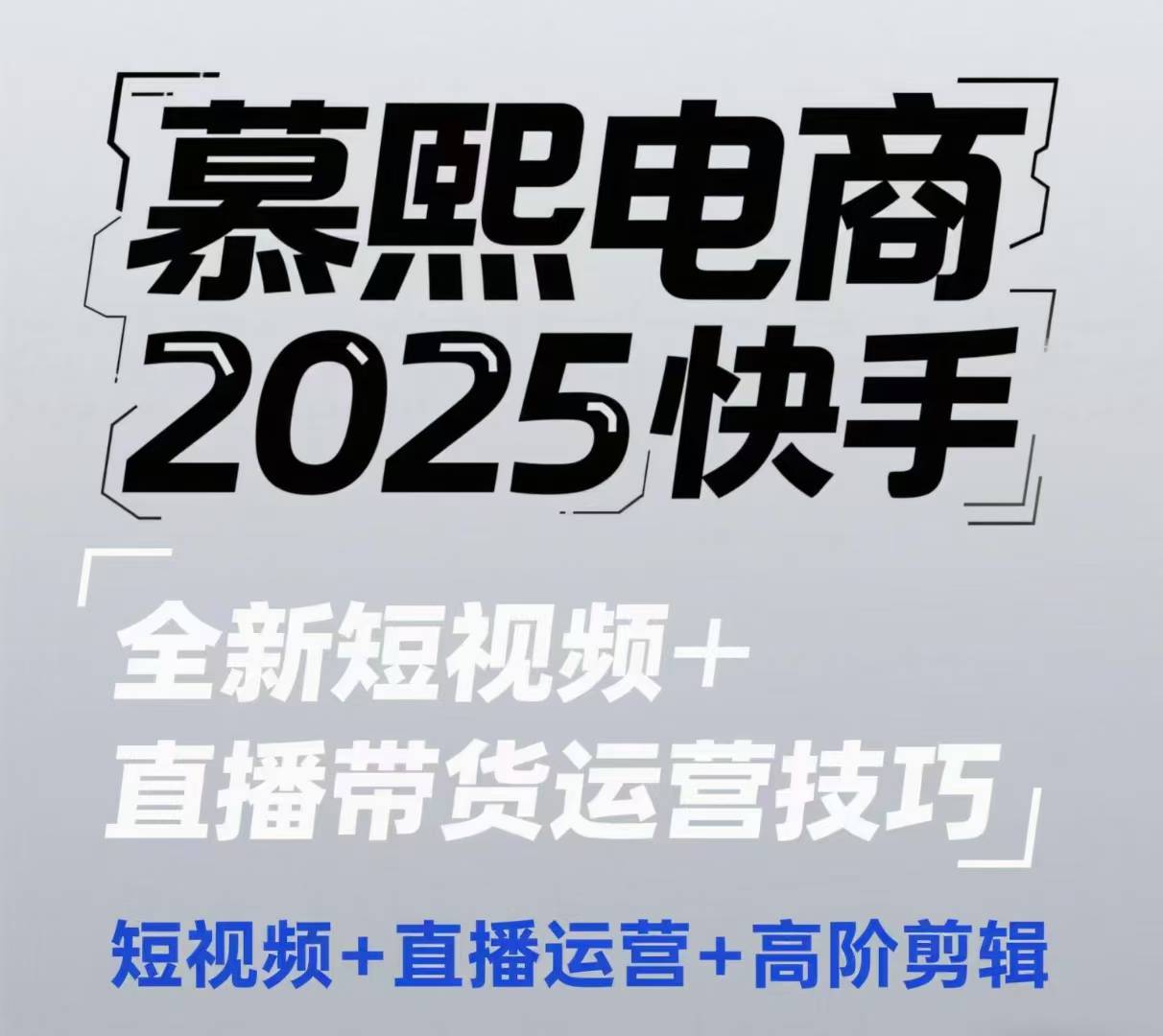 2025快手短视频+直播带货运营技巧，​短视频、直播运营、高阶剪辑 - 冒泡网赚