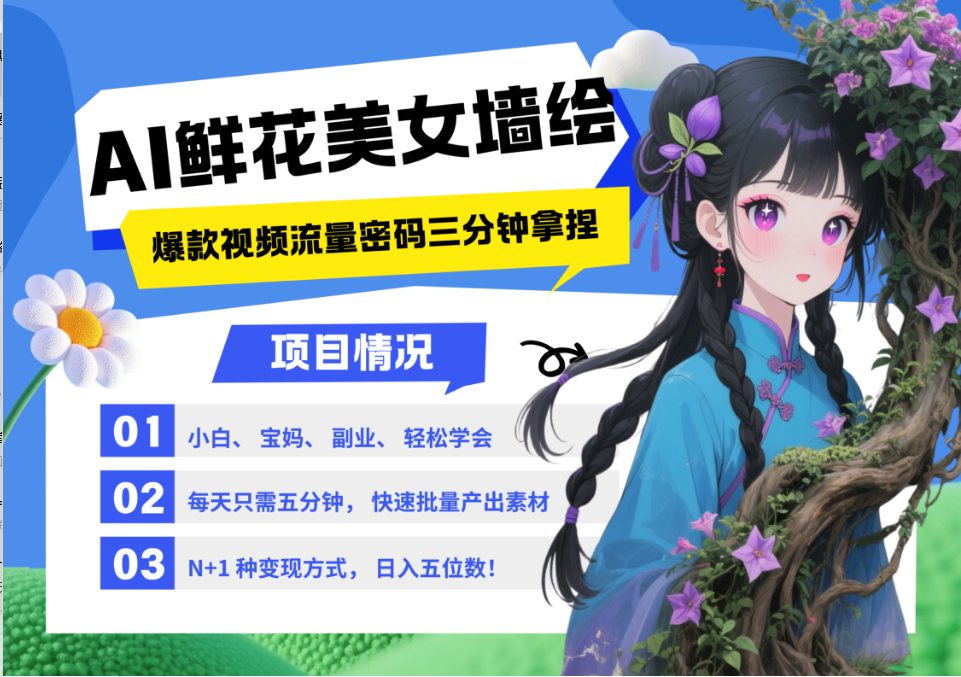 AI+墙绘+美女+鲜花 都是2025最火流量密码 爆款引流视频教程来了小白三分钟学会 N种... - 福缘创业网