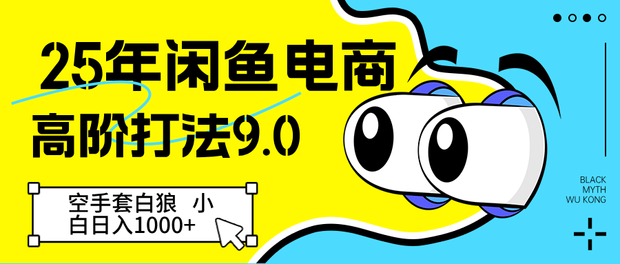 25年闲鱼电商高阶打法9.0 空手套白狼 新手轻松日入1000＋ - 福缘创业网