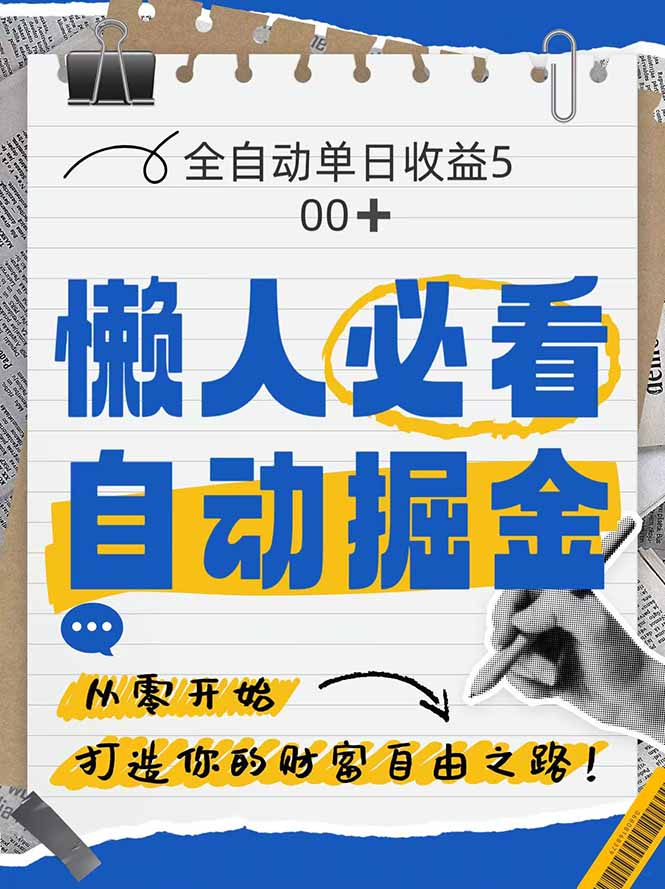 全网各大平台暴力掘金，通过独家自研软件单日疯狂捞金500+，纯小白10... - 中创网