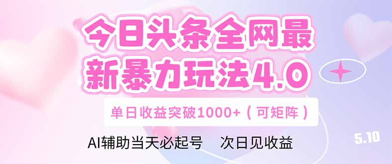 今日头条全网最新暴力玩法4.0  deepseek+今日头条 轻松矩阵  单日收益... - 中创网