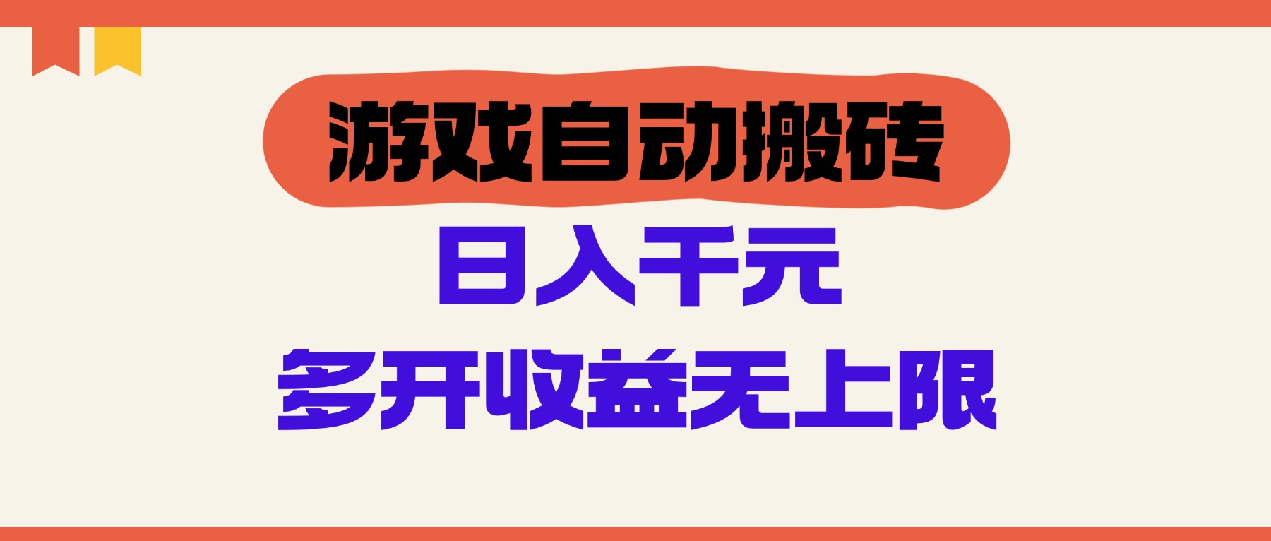 游戏自动搬砖，单号日入100-200元，多开收益无上限 - 中创网
