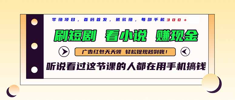 最新短剧平台，刷短剧，看小说，赚现金，一部手机日入300+ - 中创网