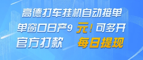 高德地图挂G接单，单窗口日产9元，官方打款，每日提现 - 冒泡网赚