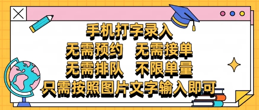 纯手机打字录入，不需要预约 、不需要接单、不需要排队 、项目不限量，零门槛，操作简单方便收入无上限 - 冒泡网赚