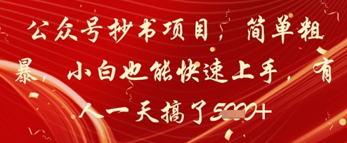公众号抄书项目，简单粗暴，小白也能快速上手，有人一天搞了1k+ - 冒泡网赚