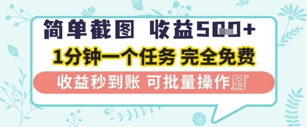 简单截图上传就有收益，一部手机在家做，不限接单量，正规平台无套路，一天5张+ - 冒泡网赚
