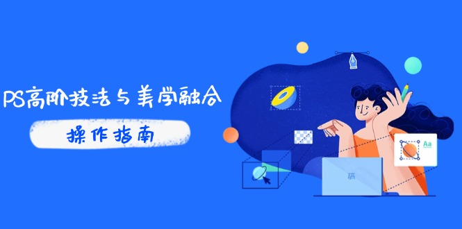 PS高阶技法与美学融合：商业光效/调色逻辑拆解，抖音IP运营+AI修图实战 - 中创网