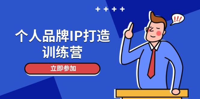 个人品牌IP打造训练营，打造人设吸粉话术，日增精准粉，玩转社群变现技巧 - 中创网