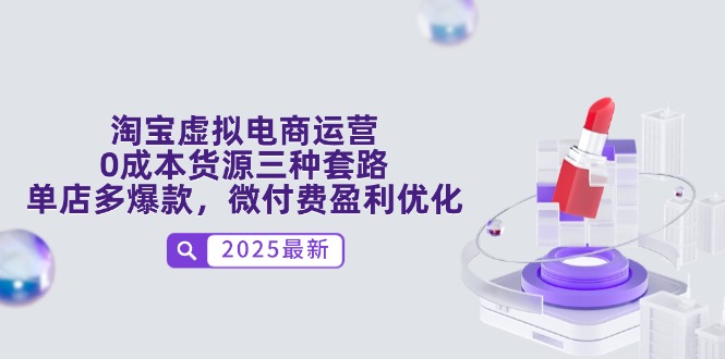 淘宝虚拟电商运营，0成本货源三种套路，单店多爆款，微付费盈利优化 - 中创网