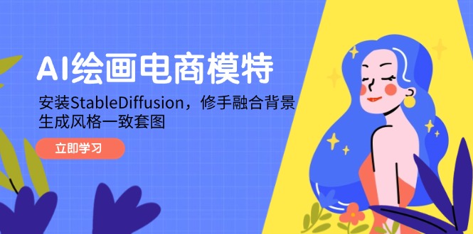 AI绘画电商模特，安装StableDiffusion，修手融合背景，生成风格一致套图 - 中创网
