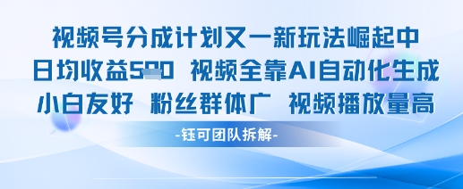 视频号分成计划又一新玩法火爆日均收益5张 - 冒泡网赚