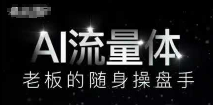 AI流量体-老板的随身操盘手，9个AI数字员工操盘手，覆盖9大内容创作场景，省去9个高级员工的工资 - 冒泡网赚