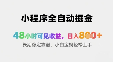 小程序全自动掘金，48小时可见收益，日入8张+长期稳定靠谱，小白宝妈轻松上手 - 冒泡网赚