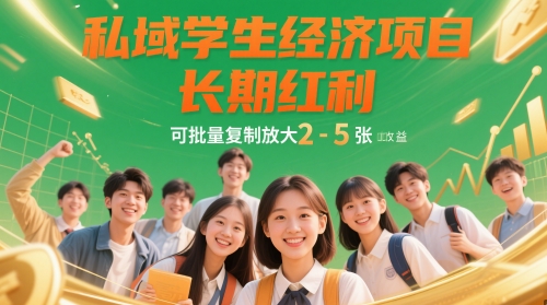 私域学生经济项目，长期红利，可批量复制放大，日收益2-5张 - 冒泡网赚