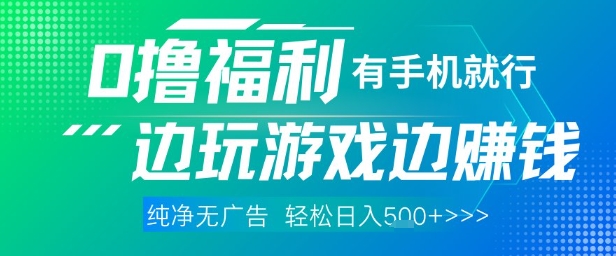 全网首发，0撸福利，有手就行随时随地做 纯净无广告，边玩游戏边挣钱，轻松日入5张+ - 冒泡网赚
