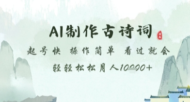 AI制作古诗词，起号快，操作简单，看过就会轻轻松松月人1w+ - 冒泡网赚