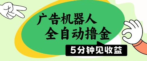 广告机器人全自动撸金，5分钟见收益，无需人工，单机日入5张+ - 冒泡网赚