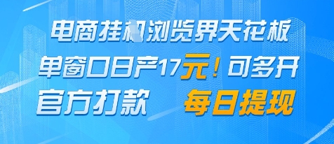 电商挂G浏览界天花板，单窗口日收益17+，每日提现，官方打款 - 冒泡网赚