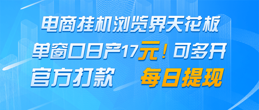 电商挂机浏览界天花板 单窗口日收益17＋ 每日提现 官方打款 - 福缘创业网