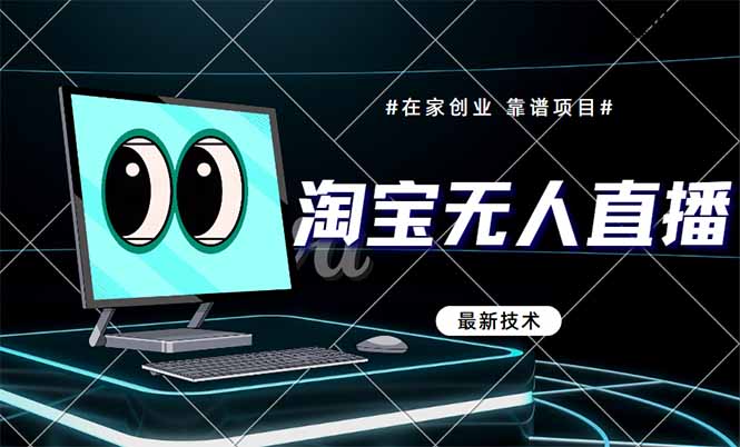 淘宝无人直播带货9.0，最新技术，不违规，不封号，当天播，当天见收益... - 中创网