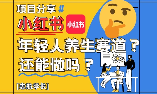 小红书年轻人养生赛道？真的还能做吗？详细讲解！ - 冒泡网赚