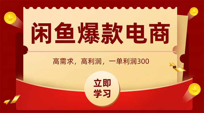 闲鱼卖爆款数码产品，当天上架即可出单，一天利润1000 - 中创网