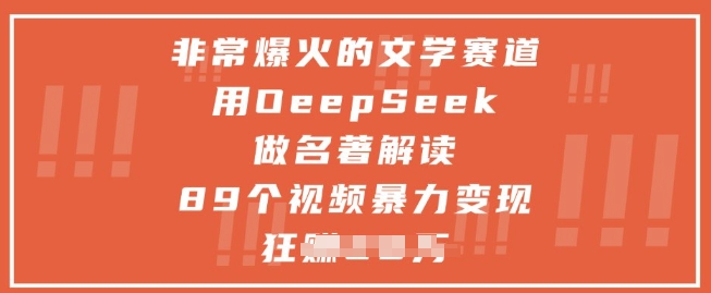 非常爆火的文学赛道，用deepseek做名著解读 ，89个视频暴力变现1w+ - 冒泡网赚