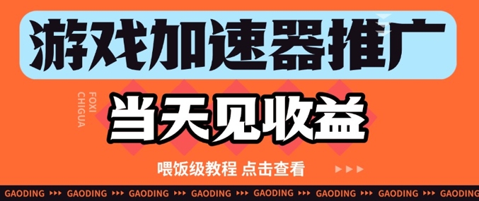 游戏加速器推广项目当天见收益，纯干货喂饭级教程分享 - 冒泡网赚
