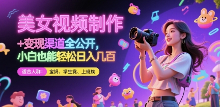 美女视频制作 + 变现渠道全公开，小白也能轻松日入几张 - 冒泡网赚