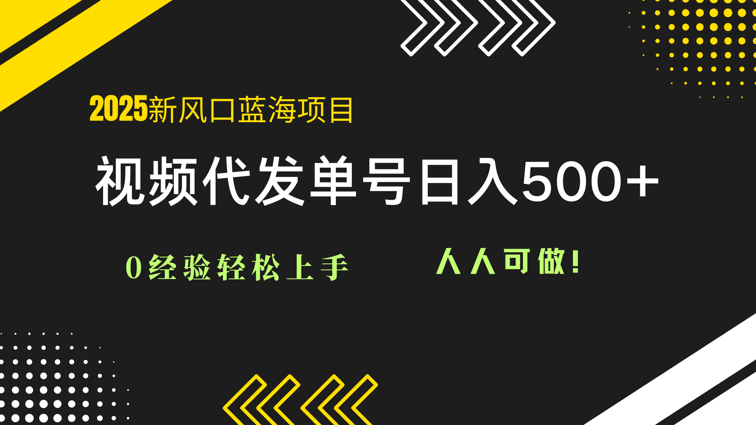 2025视频代发蓝海项目：0经验轻松上手，单号日入500+，人人可做！ - 中创网