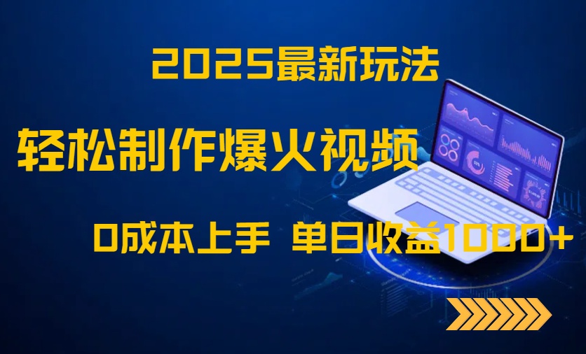 2025最新玩法！轻松制作爆火视频，0成本上手，单日收益1000+ - 中创网
