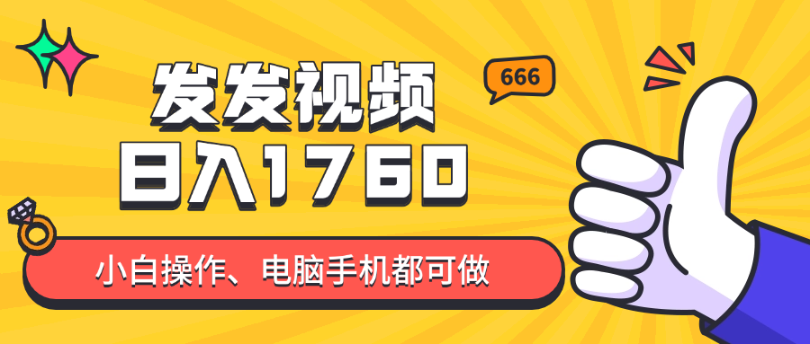 发发视频就能日入四位数？抖音爆火项目，小白也能学会内含教程 - 中创网