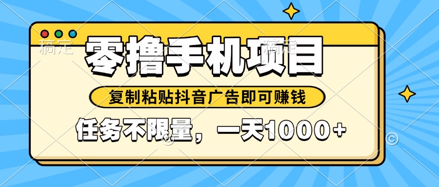 2025年最新手机零撸小项目，复制粘贴抖音广告即可赚钱，平台大水，任务... - 中创网