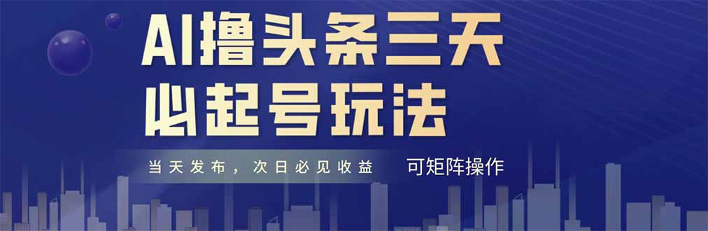 AI撸头条三天必起号，纯原创情感故事，每天搬砖十分钟，小白复制粘贴月... - 中创网