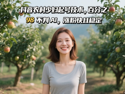 抖音农村少妇起号技术，百分之98不判AI，涨粉快且稳定 - 冒泡网赚