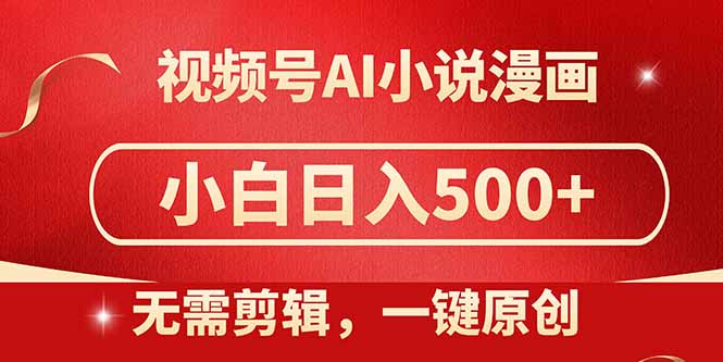 视频号AI小说漫画，无需剪辑，一键洗稿原创，小白日入500+，喂饭级教程 - 中创网