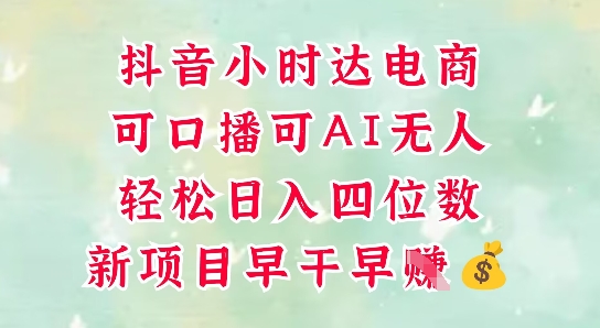 零售新电商，抖音小时达火热进行中，可做口播，可做AI无人，轻松日入四位数 - 冒泡网赚