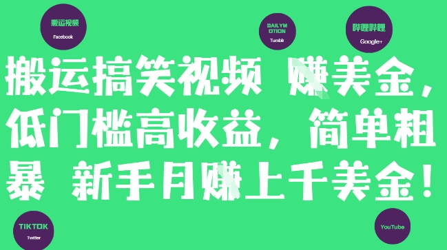 搬运搞笑视频挣美金，低门槛高收益，简单粗暴新手月入上千美刀 - 冒泡网赚