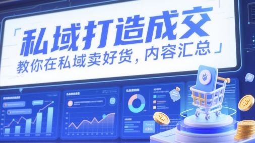 私域打造成交，教你在私域卖好货，内容汇总 - 冒泡网赚