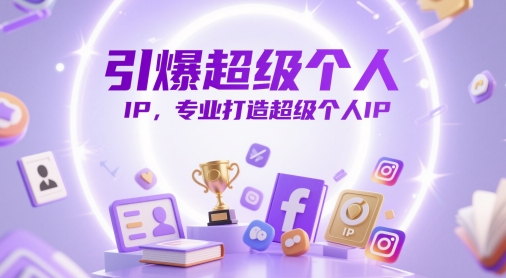 引爆超级个人IP，专业打造超级个人IP - 冒泡网赚