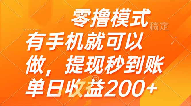零撸模式 有手机就可以做，提现秒到账单日收益200+ - 中创网